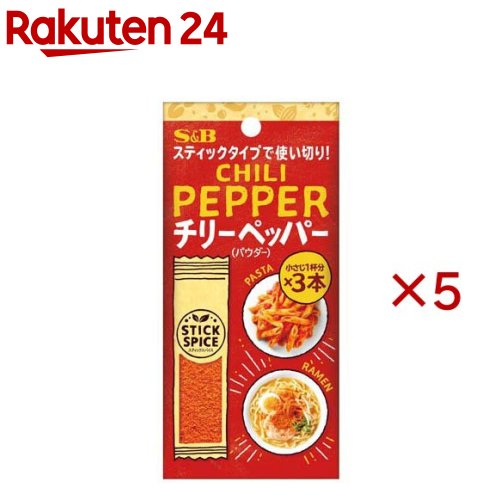 S＆B スティックスパイス チリーペッパー(パウダー)(3本入×5セット(1本1.6g))