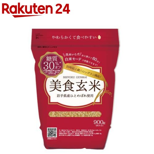 美食玄米(900g)【ミツハシライス】[米 900g 玄米 美食玄米 岩手 ひとめぼれ 無洗米]