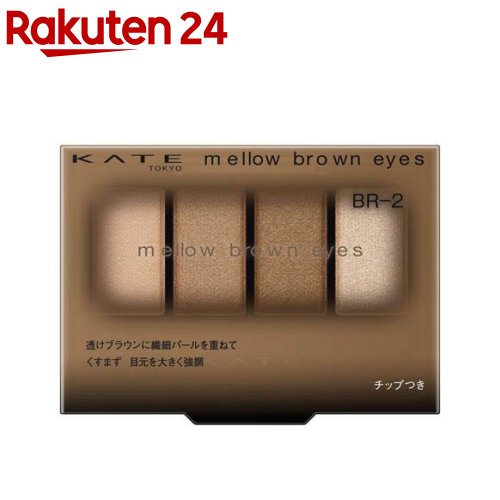 ケイト メロウブラウンアイズ BR-2(4.2g)【KATE(ケイト)】のサムネイル