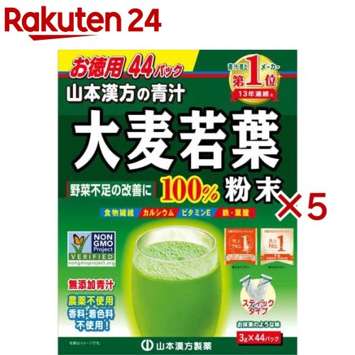 山本漢方 大麦若葉粉末100％ スティックタイプ(44パック入×5セット(1パック3g))【山本漢方 青汁】