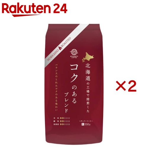 【訳あり】北海道の工場で焙煎した コクのあるブレンド 粉(350g×2セット)【三本珈琲】