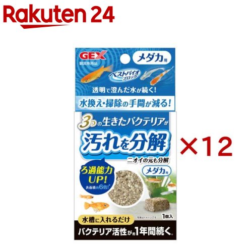 お店TOP＞ペット用品＞観賞魚・アクアリウム用品＞アクアリウム用品＞水質調整剤(観賞魚)＞ベストバイオブロック メダカ (12セット)【ベストバイオブロック メダカの商品詳細】●生きたバクテリアをたっぷり封入。水槽にポンといれるだけで善玉菌が水をきれいに！●生きたバクテリア(バチルス プミルス)が汚れを分解、透明で澄んだ水に●汚れ分解バクテリアがフンや残餌、砂利汚れを分解し、透明で澄んだ水を保ちます。●バクテリア活性が約1年間続きます。●水替え・掃除の手間が減ります。【ベストバイオブロック メダカの原材料】白色ポルトランドセメント、ゼオライト、枯草菌【注意事項】・製品の仕様及び外観はお断りなく変更する場合がございます。ご了承くださいませ。【原産国】日本【ブランド】ベストバイオブロック【発売元、製造元、輸入元又は販売元】GEX(ジェックス)こちらの商品は、ペット用の商品です。※説明文は単品の内容です。リニューアルに伴い、パッケージ・内容等予告なく変更する場合がございます。予めご了承ください。・単品JAN：4972547028709GEX(ジェックス)大阪府東大阪市今米1-14-5072-966-0054広告文責：楽天グループ株式会社電話：050-5577-5043[アクアリウム用品/ブランド：ベストバイオブロック/]