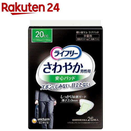 ライフリーさわやか男性用安心パッド20cc 男性用軽失禁パッド 26cm(26枚入)【xe8】【ライフリー（さわやかパッド）】