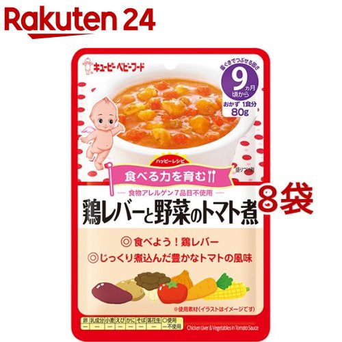 キユーピーベビーフード ハッピーレシピ 鶏レバーと野菜のトマト煮 9ヵ月頃から(80g*8袋セット)【キユーピー ベビーフード】のサムネイル