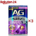 【第2類医薬品】エージーアレルカットim(13ml×3セット(セルフメディケーション税制対象))【エージー】