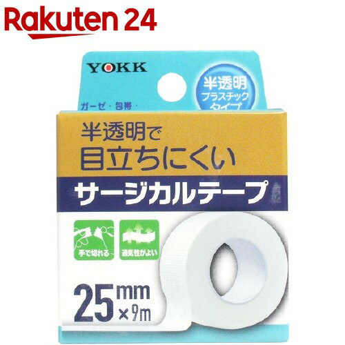 ヨック サージカルテープ 半透明プラスチックタイプ 25mm 9m(1コ入)【ヨック】