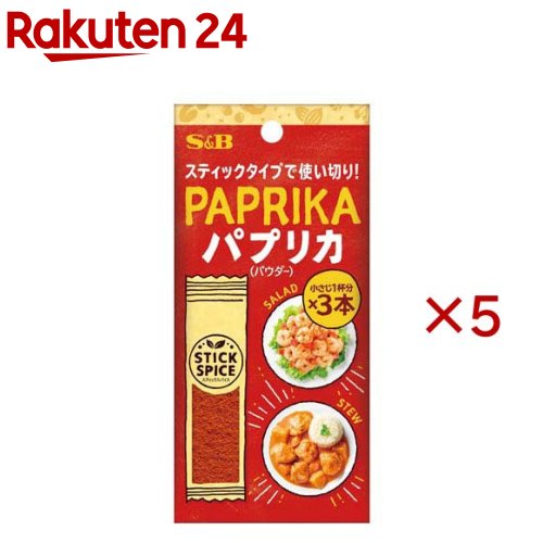 S＆B スティックスパイス パプリカ(パウダー)(3本入×5セット(1本1.6g))