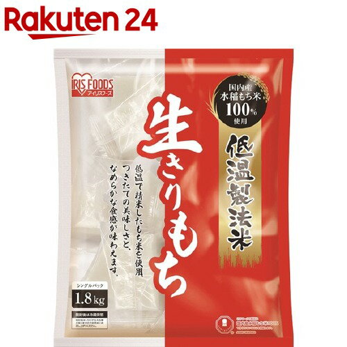 アイリスオーヤマ 低温製法米の生きりもち 個包装(1.8kg)【アイリスオーヤマ】[餅 もち 切り餅 切餅 生切り餅 切りもち きり餅]