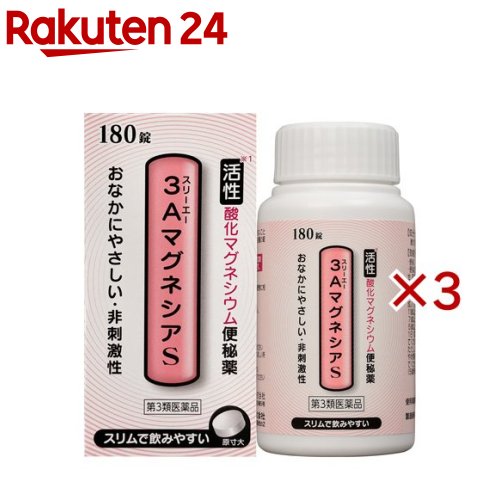 お店TOP＞医薬品＞便秘薬・浣腸＞便秘薬＞漢方以外の便秘薬 錠剤＞3AマグネシアS (180錠×3セット)お一人様1セットまで。医薬品に関する注意文言【医薬品の使用期限】使用期限120日以上の商品を販売しております商品区分：第三類医薬品【3AマグネシアSの商品詳細】●腸に水を集め、便をやわらかくして排便を促す非刺激性の便秘薬です。 ●腸の滞留便を穏やかな作用で速やかに排出し、便秘を治します。 ●初回に少量服用した場合は、排便できないことがありますが、排便できないときは用法用量の範囲内で増量してください。●便がゆるくなることがありますが、その場合は次回から1錠ずつ減らし、服用量を調節してください。【販売名】3AマグネシアS【効能 効果】・便秘・便秘に伴う次の症状の緩和：頭重、のぼせ、肌あれ、吹出物、食欲不振(食欲減退)、腹部膨満、腸内異常醗酵、痔【用法 用量】次の量を就寝前にコップ1杯の水で服用してください。ただし、初回は最小量を用い、便通の具合や状態をみながら少しずつ増量又は減量してください。年齢：1回量：1日服用回数成人(15歳以上)：3〜6錠：1回11歳以上15歳未満：2〜4錠：1回7歳以上11歳未満：2〜3錠：1回5歳以上7歳未満：1〜2錠：1回5歳未満：服用しないでください。★用法・用量に関連する注意(1)用法・用量を厳守してください。(2)小児に服用させる場合には、保護者の指導監督のもとに服用させてください。【成分】6錠中成分：含量酸化マグネシウム：2000mg添加物：セルロース、クロスカルメロースNa、ステアリン酸Ca、l-メントール【注意事項】★使用上の注意・してはいけないこと(守らないと現在の症状が悪化したり、副作用が起こりやすくなります)1.本剤を服用している間は、次の医薬品を服用しないでください他の瀉下薬(下剤)・相談すること1.次の人は服用前に医師、薬剤師又は登録販売者に相談してください(1)医師の治療を受けている人。(2)妊婦又は妊娠していると思われる人。(3)高齢者。(4)次の症状のある人。はげしい腹痛、吐き気・嘔吐(5)次の診断を受けた人。腎臓病2.服用後、次の症状があらわれた場合は副作用の可能性がありますので、直ちに服用を中止し、説明文書を持って医師、薬剤師又は登録販売者に相談してください関係部位：症状消化器：はげしい腹痛、吐き気・嘔吐精神神経系：強い眠気、意識がうすれる循環器：立ちくらみ、脈が遅くなる呼吸器：息苦しいその他：筋力の低下、口のかわき3.服用後、次の症状があらわれることがありますので、このような症状の持続又は増強が見られた場合には、服用を中止し、説明文書を持って医師、薬剤師又は登録販売者に相談してください下痢4.1週間位服用しても症状がよくならない場合は服用を中止し、説明文書を持って医師、薬剤師又は登録販売者に相談してください★保管及び取扱い上の注意(1)直射日光の当たらない湿気の少ない涼しい所に密栓して保管してください。(2)小児の手の届かない所に保管してください。(3)他の容器に入れ替えないでください。(誤用の原因になったり品質が変わります。)(4)使用期限を過ぎた製品は服用しないでください。【医薬品販売について】1.医薬品については、ギフトのご注文はお受けできません。2.医薬品の同一商品のご注文は、数量制限をさせていただいております。ご注文いただいた数量が、当社規定の制限を越えた場合には、薬剤師、登録販売者からご使用状況確認の連絡をさせていただきます。予めご了承ください。3.効能・効果、成分内容等をご確認いただくようお願いします。4.ご使用にあたっては、用法・用量を必ず、ご確認ください。5.医薬品のご使用については、商品の箱に記載または箱の中に添付されている「使用上の注意」を必ずお読みください。6.アレルギー体質の方、妊娠中の方等は、かかりつけの医師にご相談の上、ご購入ください。7.医薬品の使用等に関するお問い合わせは、当社薬剤師がお受けいたします。TEL：050-5577-5043email：rakuten24_8@shop.rakuten.co.jp【原産国】日本【発売元、製造元、輸入元又は販売元】フジックス（医薬品）※説明文は単品の内容です。リニューアルに伴い、パッケージ・内容等予告なく変更する場合がございます。予めご了承ください。・単品JAN：4968760602666広告文責：楽天グループ株式会社電話：050-5577-5043・・・・・・・・・・・・・・[便秘・浣腸]