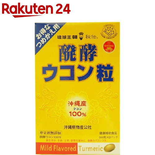 発酵ウコン粒 つめかえ用(500粒*2パ