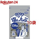 くらこん 塩こんぶ(130g*10袋セット) 1