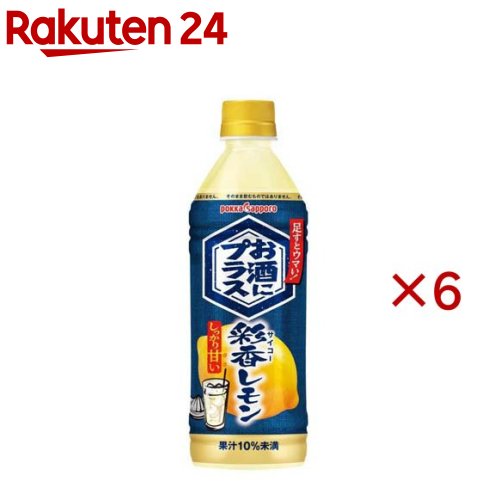 お店TOP＞水・飲料＞ノンアルコール飲料＞ノンアルコールカクテルベース＞お酒にプラス彩香レモン (500ml×6セット)【お酒にプラス彩香レモンの商品詳細】●お酒をおいしく味わえる果汁割材です。●大衆酒場で親しまれている味をイメージしました。●お好みのお酒に足すだけで、爽やかな香りと甘酸っぱいレモンの味わいを楽しめます。●ホワイトスピリッツなどのお酒の炭酸水割りや水割りへ本品1割を目安に、お好きな濃さになるよう足してお楽しみください。【品名・名称】清涼飲料水【お酒にプラス彩香レモンの原材料】レモン果汁(レモン(イタリア))、果糖ぶどう糖液糖／酸味料、ビタミンC、甘味料(アセスルファムK、スクラロース)、香料、保存料(パラオキシ安息香酸、安息香酸Na)、紅花色素【栄養成分】100ml当りエネルギー：33kcal、たんぱく質：0g、脂質：0g、炭水化物：8.3g、食塩相当量：0.2g【アレルギー物質】記載なし【保存方法】高温多湿・直射日光をさけ常温で保存。開封後は要冷蔵、速やかに使用のこと。【発売元、製造元、輸入元又は販売元】ポッカサッポロフード＆ビバレッジ※説明文は単品の内容です。リニューアルに伴い、パッケージ・内容等予告なく変更する場合がございます。予めご了承ください。・単品JAN：4902471103852ポッカサッポロフード＆ビバレッジ460-0008 名古屋市中区栄3-27-10120-885547広告文責：楽天グループ株式会社電話：050-5577-5043[ノンアルコール飲料]