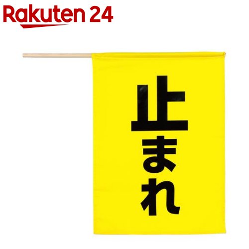 安全旗 止まれ 黄色(1本) 安全旗 止まれ 黄色(1本)
