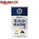 江戸こすめ 米ぬか 酵素 洗顔パウダー(0.4g*20包入)【江戸こすめ】[スクラブ 炭 毛穴 くすみ なめらか キメ 明るく]