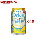 【訳あり】アサヒ オリオン 75BEER ケルシュスタイル 