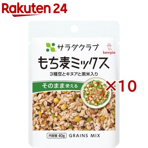 サラダクラブ もち麦ミックス 3種豆とキヌアと黒米入り(40g×10セット)【サラダクラブ】