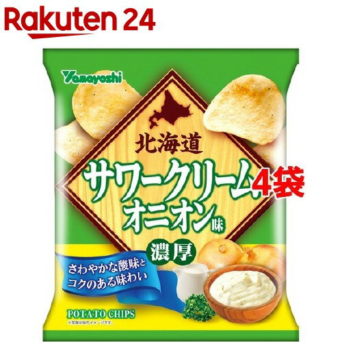 ポテトチップス 北海道サワークリームオニオン味(50g*4袋セット)