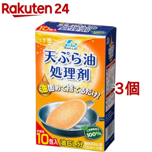 ウォッシュラボ 天ぷら油処理剤(18g*10包*3コセット)【Wash Lab(ウォッシュラボ)】のサムネイル