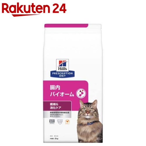 腸内バイオーム チキン 猫用 療法食 キャットフード ドライ(2kg)【ヒルズ プリスクリプション ダイエット】