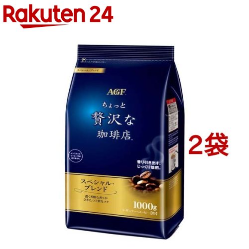 ちょっと贅沢な珈琲店 レギュラーコーヒー粉 スペシャルブレンド 1000g*2袋セット [コーヒー豆 粉 ]