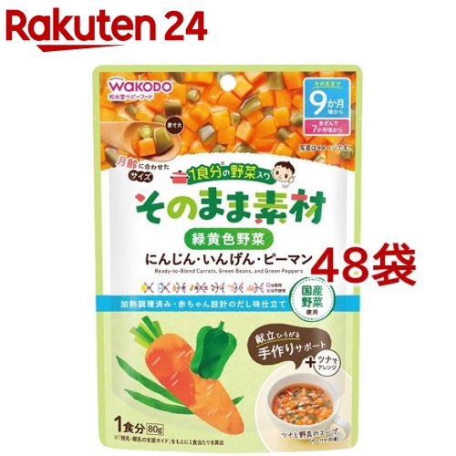 和光堂 1食分の野菜入り そのまま素材 緑黄色野菜 9か月頃～(80g 48袋セット)【1食分の野菜入り そのまま素材】