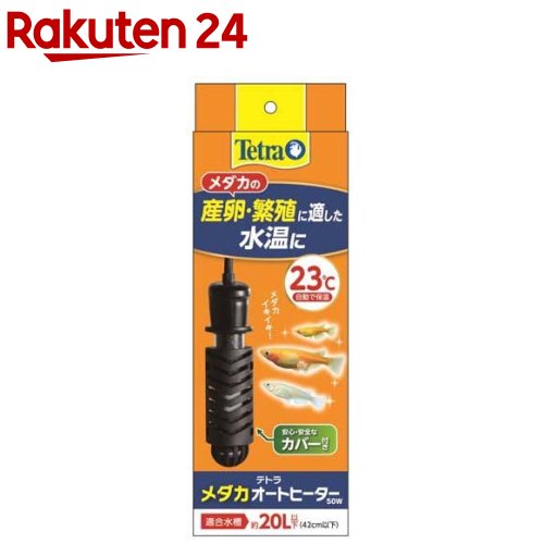 テトラ メダカオートヒーター 50W(1個)【Tetra(テトラ)】