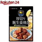 明治屋 レモンサワーに合うおいしいおつまみ 厚切り豚生姜焼き(35g)