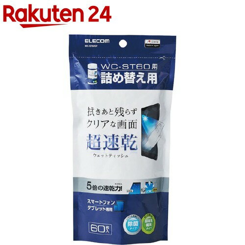 エレコム ウェットティッシュ スマホ・タブレット液晶用 速乾 クリーナー WC-ST60SP 60枚入 【エレコム ELECOM 】