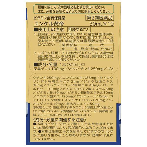 【第2類医薬品】ユンケル黄帝(10本×3セット(1本30ml))【ユンケル】 2