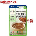 バランス献立 なめらかおかず 牛肉と野菜のビーフシチュー(75g*5袋セット)【バランス献立】