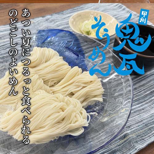 甲州鬼瓦そうめん(540g×5セット)