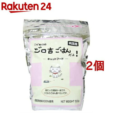 こだわりのジロ吉ごはんだよ 国産キャットフード(500g*2個セット)【ジロ吉ごはん】