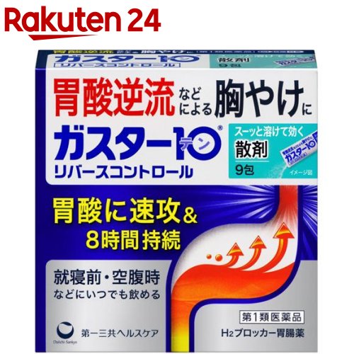 【第1類医薬品】ガスター10 散(セルフメディケーション税制対象)(9包入)【ガスター10】