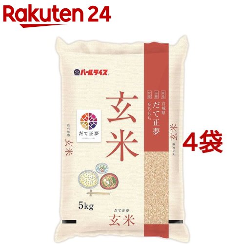 令和5年産 玄米 宮城県産 だて正夢(5kg*4袋セット)【パールライス】[米 玄米 宮城 だて正夢 パールライス 白米]