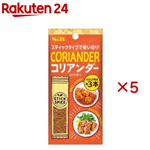 S＆B スティックスパイス コリアンダー(パウダー)(3本入×5セット(1本1.4g))
