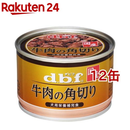 デビフ 牛肉の角切り(150g*12缶セット)