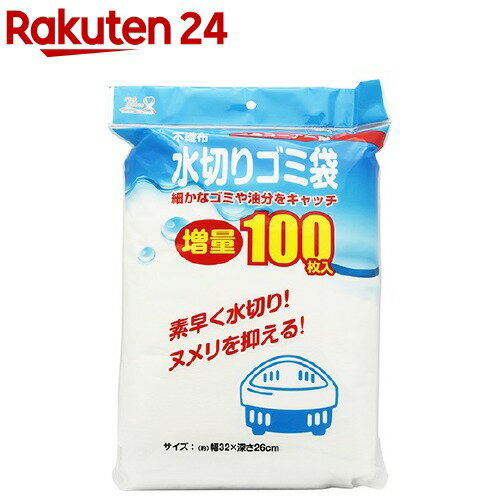 不織布水切りネット 三角コーナー用 ゴミ袋 増量 ZB-4927(100枚入)