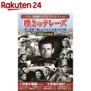 フランス映画パーフェクトコレクション 嘆きのテレーズ(10枚組)