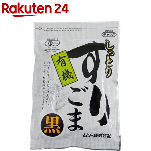 【訳あり】ムソー 有機しっとりすりごま 黒(80g)【イチオシ】