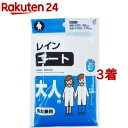 レインコート 大人用(1着*3コセット)