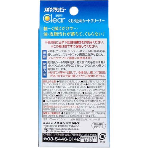 メガネクリンビュー クリア くもり止めシートクリーナー(30包×3セット)