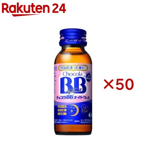 お店TOP＞健康食品＞医薬部外品＞医薬部外品 タイプ別＞医薬部外品全部＞チョコラBBナイトウェル (50mL×50セット)商品区分：医薬部外品【チョコラBBナイトウェルの商品詳細】●おやすみ前の服用で、寝ている間に有効成分が身体に浸透し、今日のたまった疲れを回復します。●栄養不良に伴う睡眠の質(眠りの浅さや目覚めの悪さ)を改善します。●疲れたからだに必要なビタミンB群やアミノ酸(グリシン・タウリン)、生薬など全8種類の有効成分をバランスよく配合しています。●ノンカフェイン、飲みやすいグレープフルーツ風味、1本5.1kcal。【販売名】チョコラBBナイトウェル【効能 効果】・体力、身体抵抗力又は集中力の維持・改善・疲労の回復・予防・虚弱体質(加齢による身体虚弱を含む。)に伴う身体不調の改善・予防・日常生活における栄養不良に伴う身体不調の改善・予防：疲れやすい・疲れが残る・体力がない・身体が重い・身体がだるい、寝つきが悪い・眠りが浅い・目覚めが悪い、肌の不調(肌荒れ・肌の乾燥)、二日酔いに伴う食欲の低下・だるさ、目の疲れ・病中病後の体力低下時、発熱を伴う消耗性疾患時、食欲不振時、妊娠授乳期又は産前産後等の栄養補給【用法 用量】・成人(15歳以上)は、1日1回1瓶(50mL)を服用してください。・用法・用量を守ってください。(他のビタミン等を含有する製品を同時に使用する場合には過剰摂取等に注意すること)【成分】成分(1瓶50mL中)ビタミンB2リン酸エステル：15mg、ビタミンB6：10mg、ビタミンB1硝酸塩：10mg、ニコチン酸アミド20mg、タウリン：500mg、グリシン：50mg、セイヨウサンザシエキス：12.5mg(セイヨウサンザシとして50mg)、チンピエキス：20mg(チンピとして100mg)添加物として、安息香酸Na、クエン酸、クエン酸Na、パラベン、プロピレングリコール、香料、アセスルファムK、エリスリトール、スクラロース、ステビア抽出物、ハチミツ、没食子酸プロピル、DL-リンゴ酸(アルコール0.1mL以下)(1)本剤は生薬エキスを配合しているため、濁りを生じることがありますが、効果には変わりありません。(2)本剤の服用により、尿が黄色くなることがありますが、これは本剤に含まれているビタミンB2が吸収され、その一部が尿中に排泄されるためで心配はありません。【注意事項】★相談すること1.服用後、次の症状があらわれた場合は副作用の可能性があるので、直ちに服用を中止し、この製品を持って医師、薬剤師又は登録販売者に相談してください。・皮膚：発疹・消化器：胃部不快感2.服用後、次の症状があらわれることがあるので、このような症状の持続又は増強が見られた場合には、服用を中止し、この製品を持って医師、薬剤師又は登録販売者に相談してください。・下痢3.しばらく服用しても症状がよくならない場合は服用を中止し、この製品を持って医師、薬剤師又は登録販売者に相談してください。★保管及び取扱い上の注意(1)直射日光の当たらない涼しい所に保管してください。(2)小児の手の届かない所に保管してください。(3)他の容器に入れ替えないでください。(誤用の原因になったり品質が変わります。)(4)使用期限をすぎた製品は使用しないでください。【原産国】日本【ブランド】チョコラBB ナイトウェル【発売元、製造元、輸入元又は販売元】エーザイ※説明文は単品の内容です。リニューアルに伴い、パッケージ・内容等予告なく変更する場合がございます。予めご了承ください。・単品JAN：4987028128212エーザイ112-8088 東京都文京区小石川4-6-100120-161-454広告文責：楽天グループ株式会社電話：050-5577-5043[滋養強壮・栄養補給/ブランド：チョコラBB ナイトウェル/]