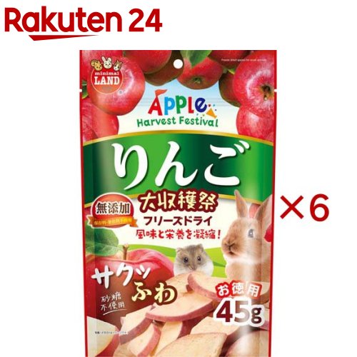 りんご大収穫祭 サクふわフリーズドライ(45g×6セット)【ミニマルランド】