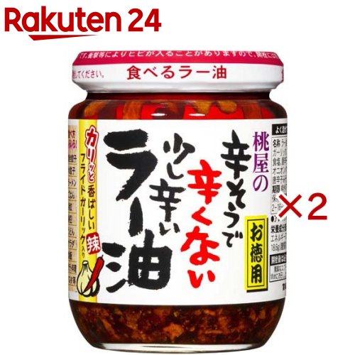 お店TOP＞フード＞調味料・油＞中華調味料＞ラー油(辣油)＞辛そうで辛くない少し辛いラー油お徳用 (185g×2セット)【辛そうで辛くない少し辛いラー油お徳用の商品詳細】抽出した色鮮やかで、ほど良い辛さのラー油を加えた、食べるラー油です。香ばしいフライドガーリックとフライドオニオンの食感と旨みが活きています。機械任せにせず、毎回人の手で丁寧に揚げたフライドガーリックとフライドオニオンをたっぷりと使用しています。カリッとした食感の良さと香ばしさの理由は、こうした手作りの良さが発揮されているからです。ごはんや豆腐のようなシンプルな素材も驚くほどに美味しくしてくれます。【品名・名称】ラー油【辛そうで辛くない少し辛いラー油お徳用の原材料】なたね油(国内製造)、フライドガーリック、ごま油、唐辛子、フライドオニオン、砂糖、食塩、唐辛子みそ(大豆を含む)、パプリカ、すりごま、オニオンパウダー、粉末しょうゆ(小麦を含む)、粉末唐辛子みそ／調味料(アミノ酸)【栄養成分】100g当りエネルギー：716kcal、たんぱく質：5.3g、脂質：70.2g、炭水化物：18.6g、糖質：12.8g、食物繊維：5.8g、食塩相当量：3.6g【アレルギー物質】小麦・ごま・大豆【保存方法】直射日光を避けて保存【原産国】日本【ブランド】桃屋【発売元、製造元、輸入元又は販売元】桃屋※説明文は単品の内容です。リニューアルに伴い、パッケージ・内容等予告なく変更する場合がございます。予めご了承ください。・単品JAN：4902880051638桃屋103-8522 東京都中央区日本橋蛎殻町2-16-20120-989-736広告文責：楽天グループ株式会社電話：050-5577-5043[調味料/ブランド：桃屋/]