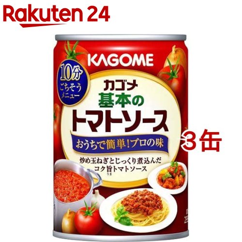 カゴメ 基本のトマトソース(295g*3缶セット)【カゴメ】