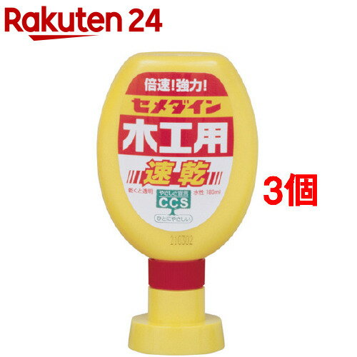 セメダイン 木工用速乾 CA-238(180ml*3個セット)【セメダイン】
