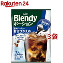 AGF ブレンディ ポーション 濃縮コーヒー 甘さひかえめ アイスコーヒー(24個入×3袋セット(1個18g))