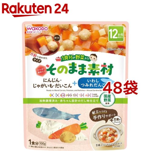 和光堂 1食分の野菜入り そのまま素材 いわしつみれだんご 12か月頃〜(100g 48袋セット)【1食分の野菜入り そのまま素材】