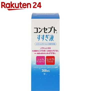 コンセプト すすぎ液(360ml)【コンセプト(コンタクトケア)】