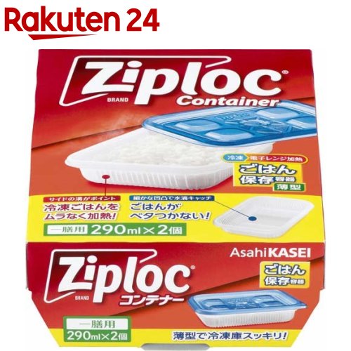 ジップロック コンテナー ごはん保存容器 一膳用(2個入)【Ziploc(ジップロック)】